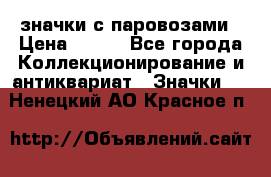 значки с паровозами › Цена ­ 250 - Все города Коллекционирование и антиквариат » Значки   . Ненецкий АО,Красное п.